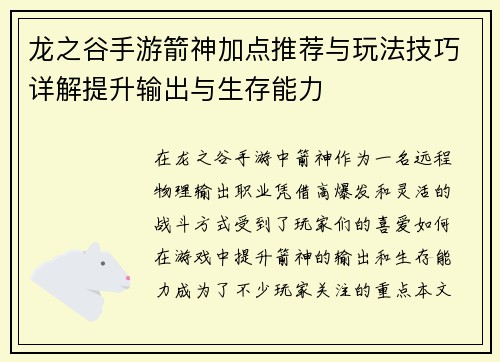 龙之谷手游箭神加点推荐与玩法技巧详解提升输出与生存能力
