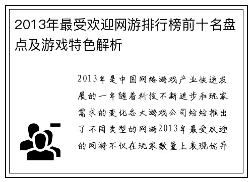 2013年最受欢迎网游排行榜前十名盘点及游戏特色解析