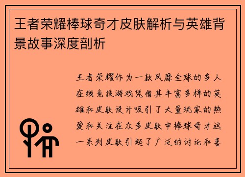王者荣耀棒球奇才皮肤解析与英雄背景故事深度剖析