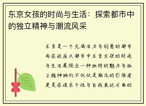 东京女孩的时尚与生活：探索都市中的独立精神与潮流风采