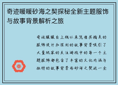 /uploads/images/20250627/qi-ji-nuan-nuan-sha-hai-zhi-qi-tan-mi-quan-xin-zhu-ti-fu-shi-yu-gu-shi-bei-jing-jie-xi-zhi-lyu.webp