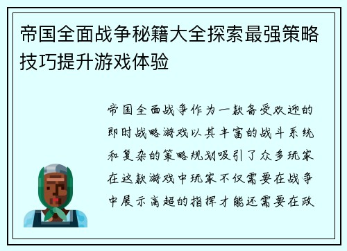 /uploads/images/20250701/di-guo-quan-mian-zhan-zheng-mi-ji-da-quan-tan-suo-zui-qiang-ce-lyue-ji-qiao-ti-sheng-you-xi-ti-yan.webp