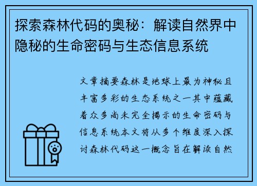 探索森林代码的奥秘：解读自然界中隐秘的生命密码与生态信息系统