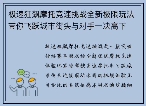 极速狂飙摩托竞速挑战全新极限玩法带你飞跃城市街头与对手一决高下
