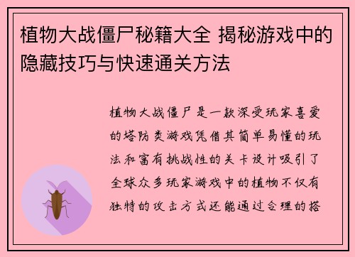 植物大战僵尸秘籍大全 揭秘游戏中的隐藏技巧与快速通关方法