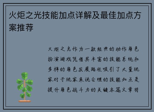 火炬之光技能加点详解及最佳加点方案推荐