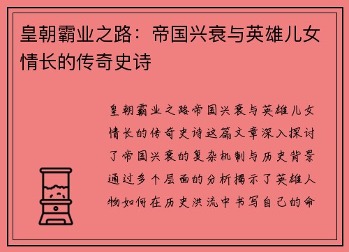 皇朝霸业之路：帝国兴衰与英雄儿女情长的传奇史诗