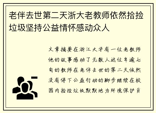 老伴去世第二天浙大老教师依然拾捡垃圾坚持公益情怀感动众人