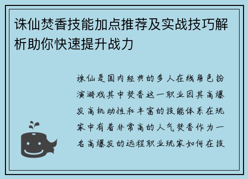 诛仙焚香技能加点推荐及实战技巧解析助你快速提升战力