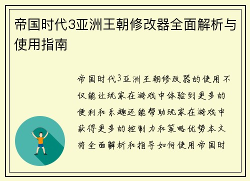 帝国时代3亚洲王朝修改器全面解析与使用指南