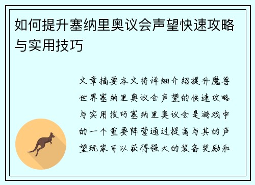 如何提升塞纳里奥议会声望快速攻略与实用技巧