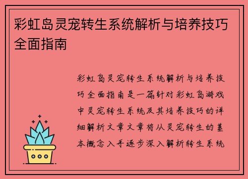彩虹岛灵宠转生系统解析与培养技巧全面指南