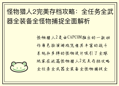 怪物猎人2完美存档攻略：全任务全武器全装备全怪物捕捉全面解析
