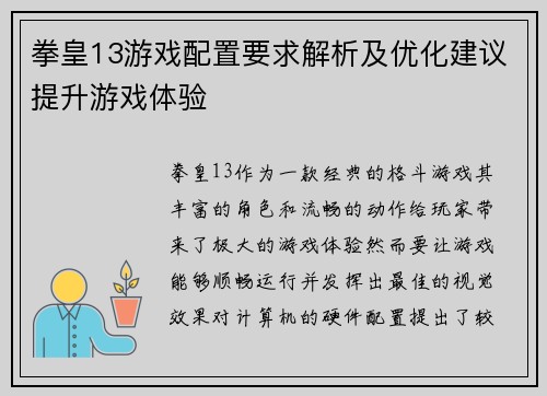 拳皇13游戏配置要求解析及优化建议提升游戏体验