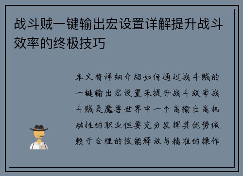 战斗贼一键输出宏设置详解提升战斗效率的终极技巧