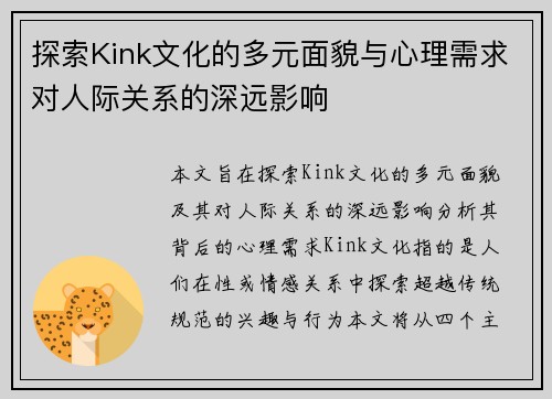 探索Kink文化的多元面貌与心理需求对人际关系的深远影响