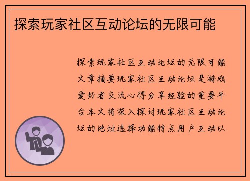 探索玩家社区互动论坛的无限可能