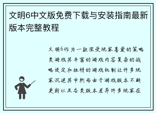 文明6中文版免费下载与安装指南最新版本完整教程