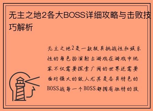 无主之地2各大BOSS详细攻略与击败技巧解析