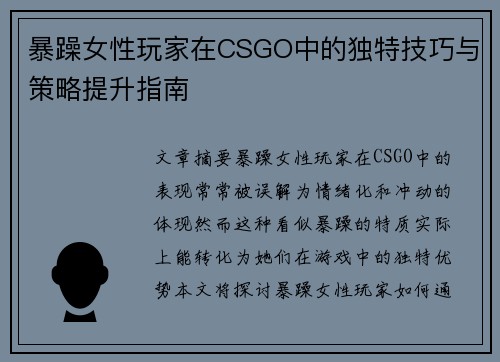 暴躁女性玩家在CSGO中的独特技巧与策略提升指南