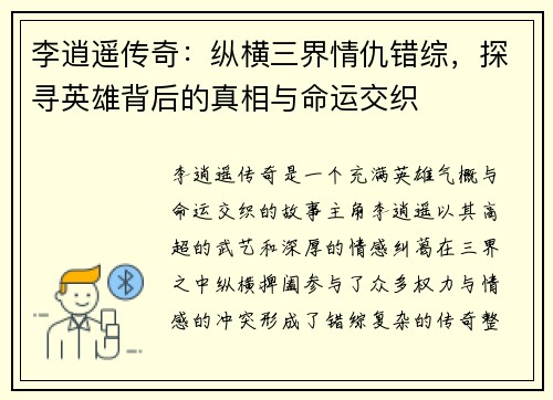 李逍遥传奇：纵横三界情仇错综，探寻英雄背后的真相与命运交织