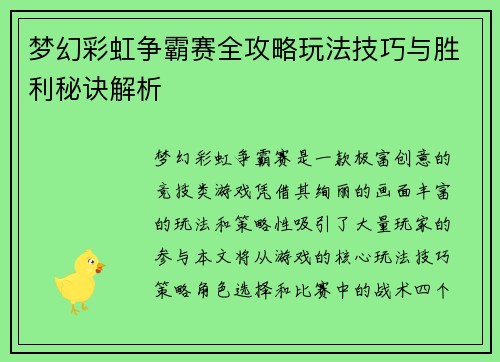 梦幻彩虹争霸赛全攻略玩法技巧与胜利秘诀解析