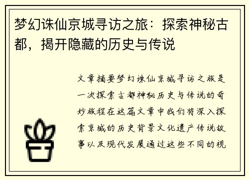 梦幻诛仙京城寻访之旅：探索神秘古都，揭开隐藏的历史与传说