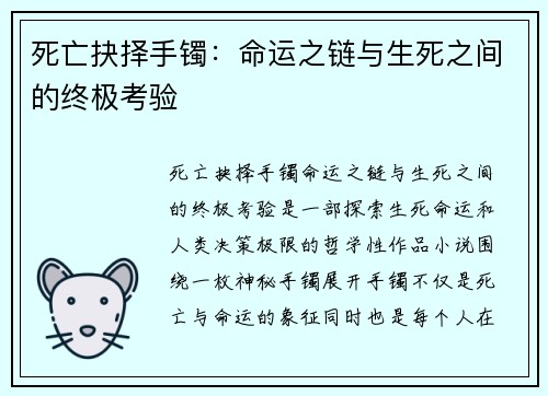 死亡抉择手镯：命运之链与生死之间的终极考验