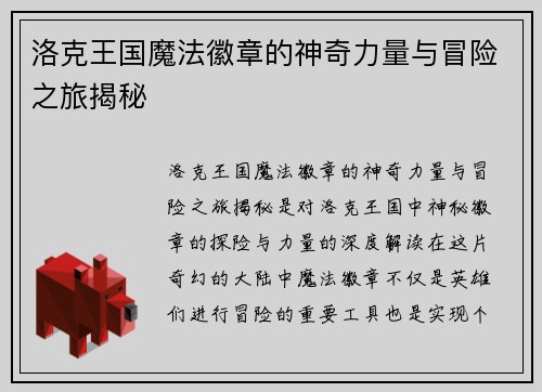 洛克王国魔法徽章的神奇力量与冒险之旅揭秘