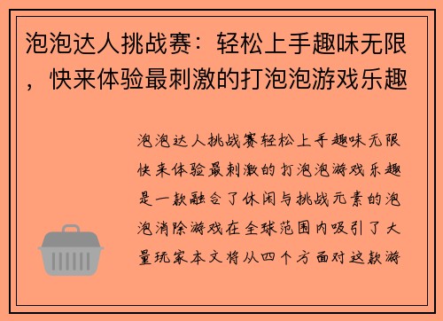 泡泡达人挑战赛：轻松上手趣味无限，快来体验最刺激的打泡泡游戏乐趣