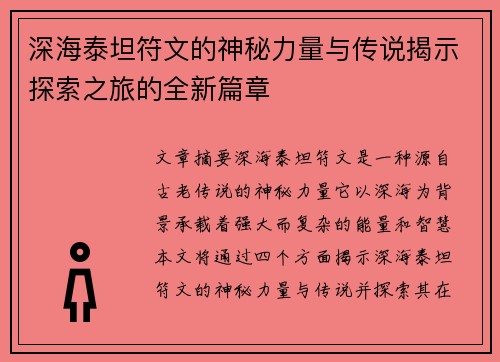 深海泰坦符文的神秘力量与传说揭示探索之旅的全新篇章