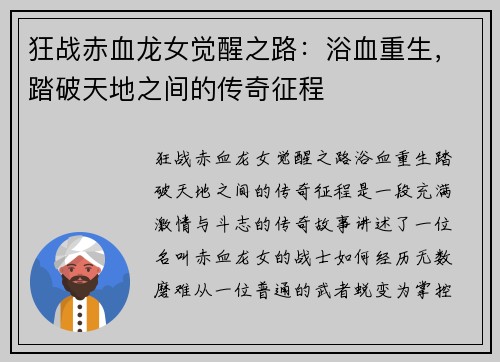 狂战赤血龙女觉醒之路：浴血重生，踏破天地之间的传奇征程