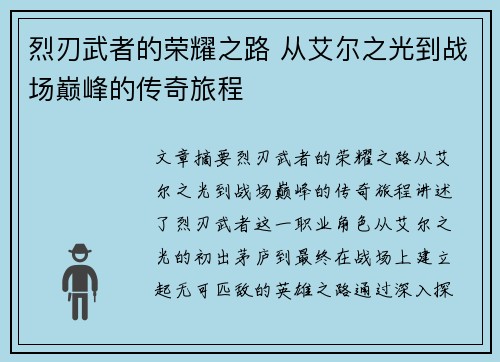 烈刃武者的荣耀之路 从艾尔之光到战场巅峰的传奇旅程