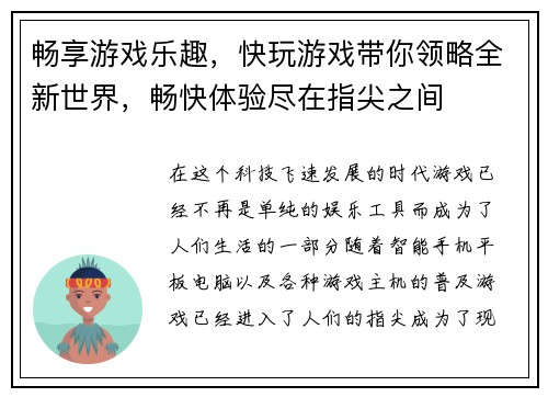 畅享游戏乐趣，快玩游戏带你领略全新世界，畅快体验尽在指尖之间