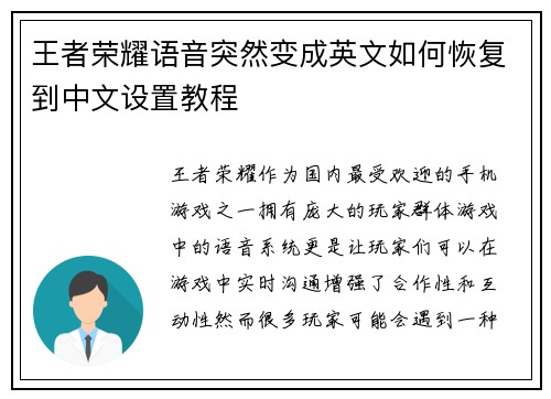 王者荣耀语音突然变成英文如何恢复到中文设置教程