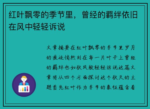 红叶飘零的季节里,曾经的羁绊依旧在风中轻轻诉说 红叶飘零的季节里,曾经的羁绊依旧在风中轻轻诉说