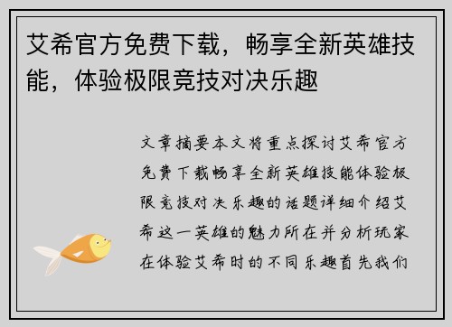 艾希官方免费下载,畅享全新英雄技能,体验极限竞技对决乐趣 艾希官方免费下载,畅享全新英雄技能,体验极限竞技对决乐趣