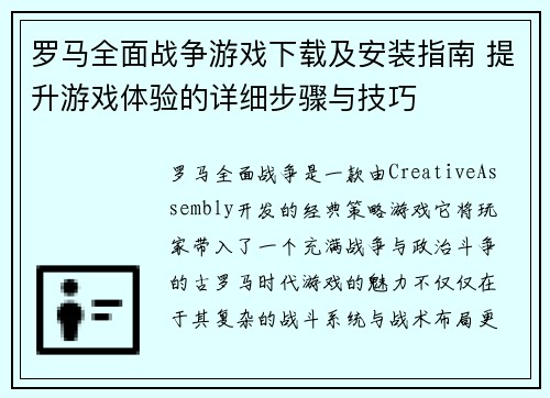 罗马全面战争游戏下载及安装指南 提升游戏体验的详细步骤与技巧 罗马全面战争游戏下载及安装指南 提升游戏体验的详细步骤与技巧