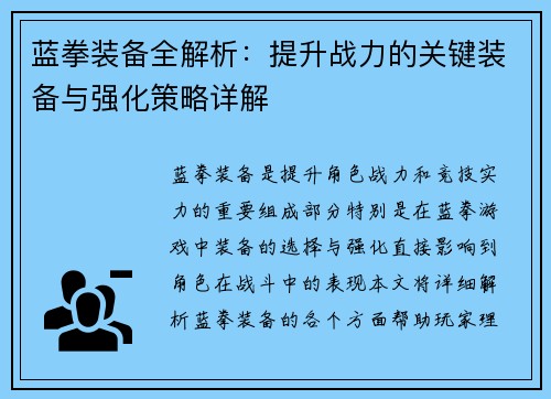 蓝拳装备全解析:提升战力的关键装备与强化策略详解 蓝拳装备全解析:提升战力的关键装备与强化策略详解