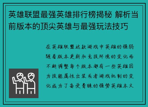 英雄联盟最强英雄排行榜揭秘 解析当前版本的顶尖英雄与最强玩法技巧 英雄联盟最强英雄排行榜揭秘 解析当前版本的顶尖英雄与最强玩法技巧