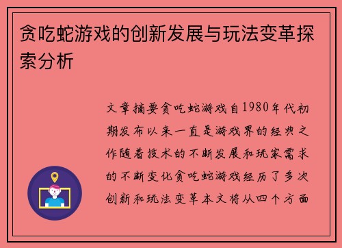 贪吃蛇游戏的创新发展与玩法变革探索分析 贪吃蛇游戏的创新发展与玩法变革探索分析