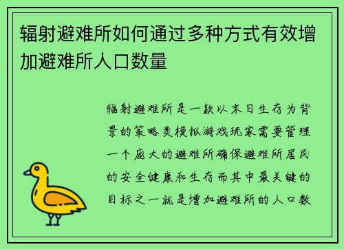 辐射避难所如何通过多种方式有效增加避难所人口数量 辐射避难所如何通过多种方式有效增加避难所人口数量
