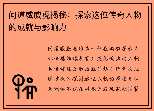 问道威威虎揭秘:探索这位传奇人物的成就与影响力 问道威威虎揭秘:探索这位传奇人物的成就与影响力