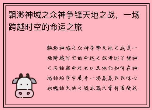 飘渺神域之众神争锋天地之战,一场跨越时空的命运之旅 飘渺神域之众神争锋天地之战,一场跨越时空的命运之旅
