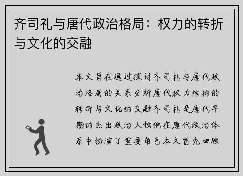 齐司礼与唐代政治格局:权力的转折与文化的交融 齐司礼与唐代政治格局:权力的转折与文化的交融