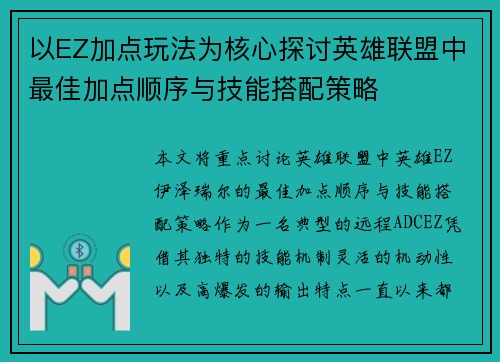 以EZ加点玩法为核心探讨英雄联盟中最佳加点顺序与技能搭配策略