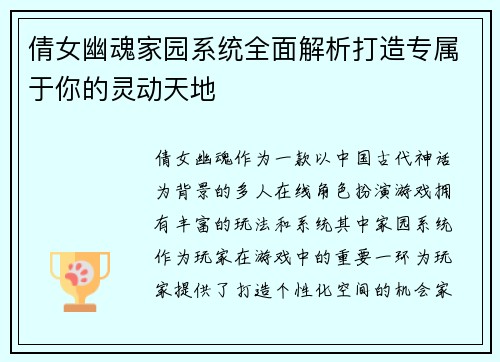 倩女幽魂家园系统全面解析打造专属于你的灵动天地