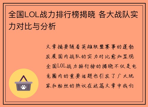 全国LOL战力排行榜揭晓 各大战队实力对比与分析