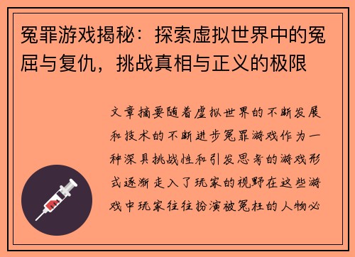 冤罪游戏揭秘:探索虚拟世界中的冤屈与复仇,挑战真相与正义的极限 冤罪游戏揭秘:探索虚拟世界中的冤屈与复仇,挑战真相与正义的极限