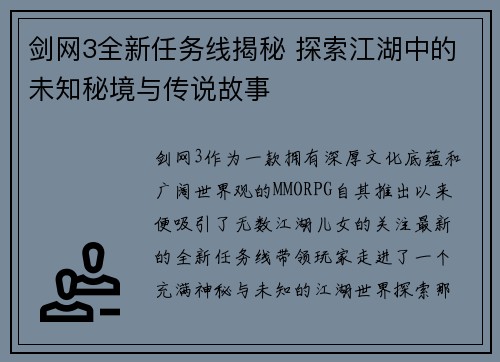 剑网3全新任务线揭秘 探索江湖中的未知秘境与传说故事